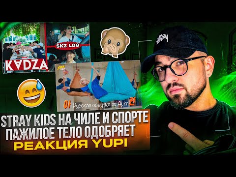 Видео: РЕАКЦИЯ YUPI НА Stray Kids | SKZ CODE ep. 13 | Влог Stray Kids из Италии | STAY week