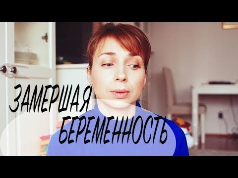 Видео: ОТКРОВЕННО! ЗАМЕРШАЯ БЕРЕМЕННОСТЬ/ ВЫКИДЫШ/ БИОХИМИЧЕСКАЯ БЕРЕМЕННОСТЬ - Ollysadvice
