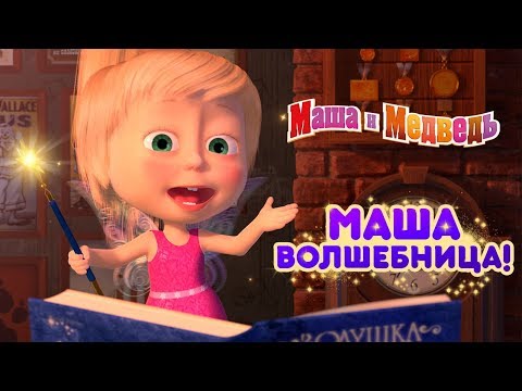 Видео: Маша и Медведь - ✨Маша Волшебница 🧚