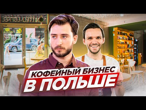 Видео: Бизнес на кофе в Польше. Сколько можно заработать? Налоги, оборот, оборудование, продвижение