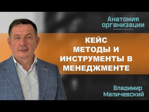Видео: Кейс. Методы и инструменты в менеджменте