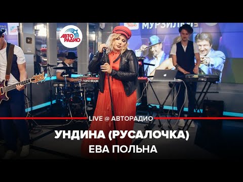 Видео: Ева Польна - Ундина (Русалочка) LIVE @ Авторадио