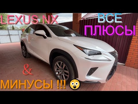 Видео: Lexus NX 200 | ПЛЮСЫ И МИНУСЫ. Честный отзыв за 5 минут