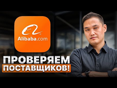 Видео: Что скрывают поставщики на Алибаба? ВСЯ ПРАВДА...