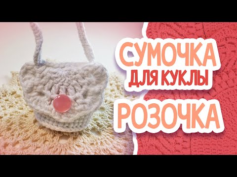 Видео: СУМОЧКА ДЛЯ КУКЛЫ