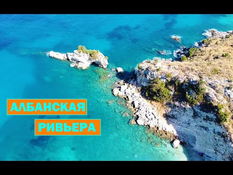 Видео: Албанская Ривьера. Пляжи Албании. Ионическое море.