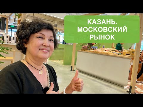 Видео: КАЗАНЬ. МОСКОВСКИЙ РЫНОК ПОСЛЕ РЕМОНТА! Такими должны быть все рынки!