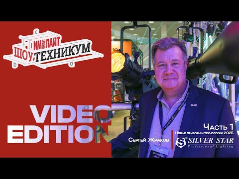 Видео: Новые приборы и технологии SilverStar - 2025 | часть 1