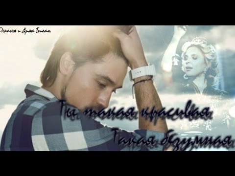 Видео: Пелагея и Дима Билан - Ты такая красивая, такая безумная