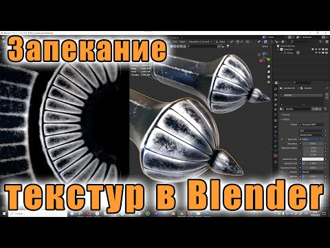 Видео: Запекание текстур в Blender