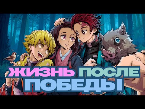Видео: Жизнь Танджиро после победы над Мудзаном | Озвучка манги | Клинок, рассекающий демонов .