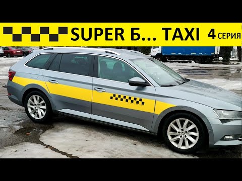 Видео: Работа в такси Минска. Легально и официально) 🚕 4 серия