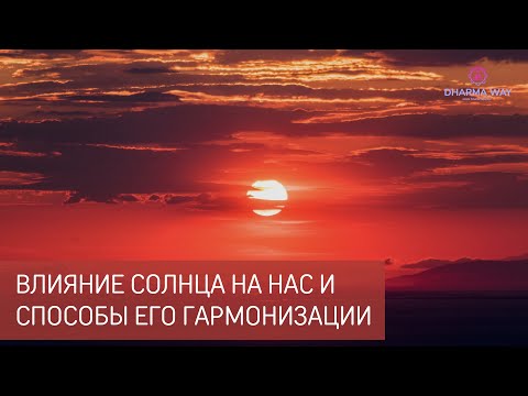 Видео: Энергии Солнца. Его влияние и способы гармонизации