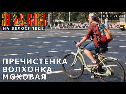 Видео: на велосипеде по Москве: Пречистенка, Волхонка, Моховая, Никитская