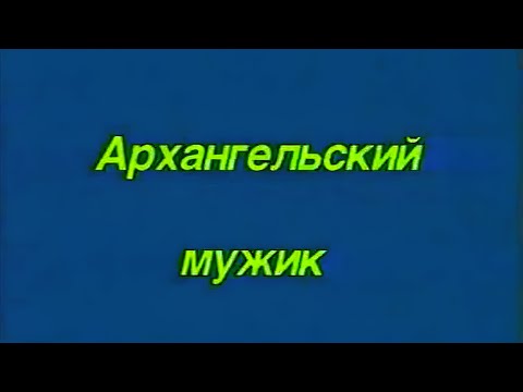 Видео: Документальный фильм "Архангельский мужик" 1986 год