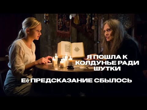 Видео: Я пришла к колдунье ради шутки, а предсказание сбылось на следующий день…» 🔮🔥