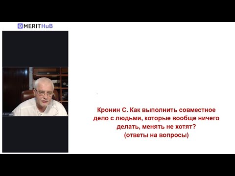 Видео: Кронин С. Как выполнить совместное дело с людьми, которые вообще ничего делать, менять не хотят?