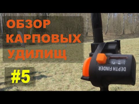 Видео: Обзор карповых удилищ #5