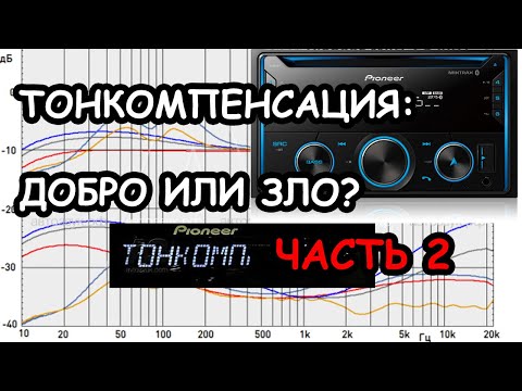 Видео: МИФЫ АВТОЗВУКА: ТОНКОМПЕНСАЦИЯ ЧАСТЬ 2