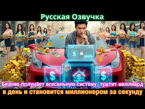 Видео: Бедняк получает всесильную систему, тратит миллиард в день и становится миллионером за секунду#2025