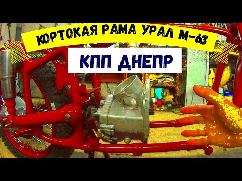 Видео: КАК ВПИХНУТЬ ДНЕПРОВСКУЮ КПП В КОРОТКУЮ РАМУ УРАЛ М-63.