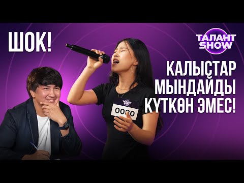 Видео: ЖАЛАЛ-АБАД ЖАШТАРЫ ГУЛЖИГИТ КАЛЫКОВТУ ТАҢ КАЛТЫРДЫ! | ТАЛАНТ ШОУ | 1 БӨЛҮК