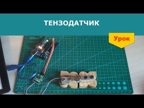 Видео: Подключение тензодатчика к Arduino