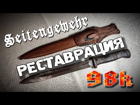 Видео: Реставрация Штык-Ножа k98 - Seitengewehr 98k