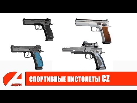 Видео: Обзор спортивных пистолетов CZ