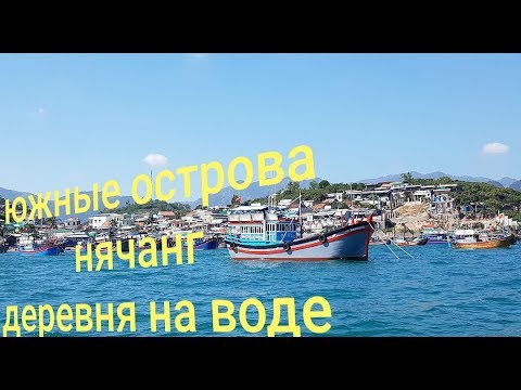 Видео: Нячанг Южные острова. Аренда лодки. Самостоятельная экскурсия 2019