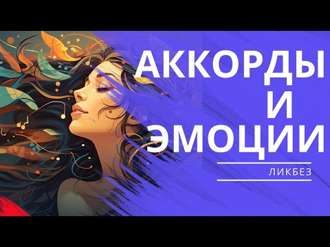 Видео: АККОРДЫ И ЭМОЦИИ. РАБОТА С ОБРАЗОМ В МУЗЫКЕ