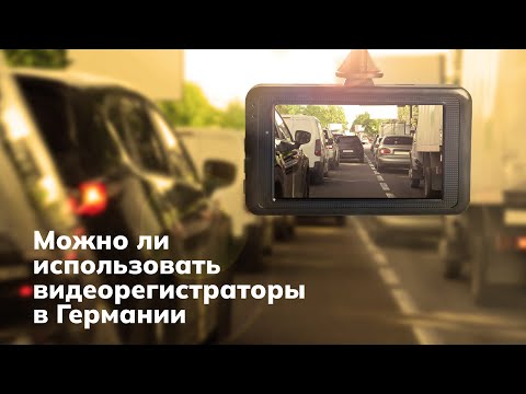 Видео: Можно ли использовать видеорегистраторы в Германии?