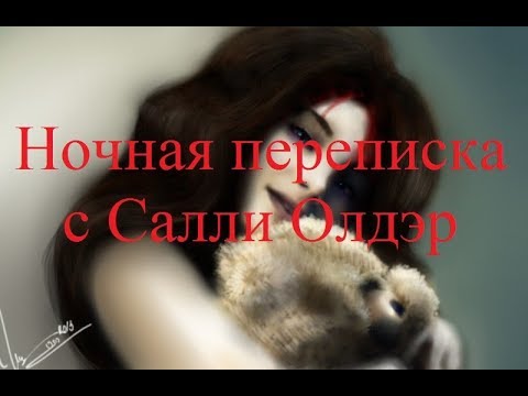 Видео: ИСТОРИИ НА НОЧЬ. Ночная переписка с Салли Олдэр