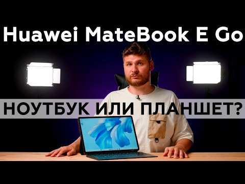 Видео: Распаковка планшета Huawei MateBook E Go