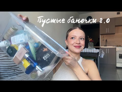 Видео: Пустые баночки 8.0|Много ухода за телом|То,что я точно никогда не повторю!