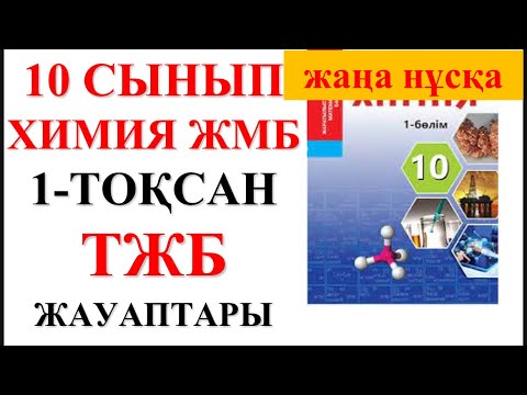 Видео: 10 сынып | ЖМБ | Жаңа нұсқа| Химия | 1-тоқсан |  ТЖБ жауаптары