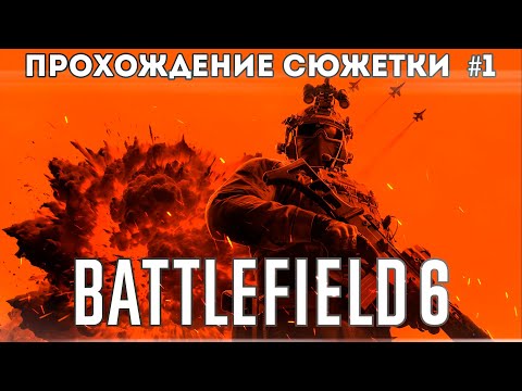 Видео: 🎃ОПЯТЬ АМЕРИКА ВСЕХ СПАСАЕТ🎃  |  ПРОХОЖДЕНИЕ BATTLEFIELD 6 #1