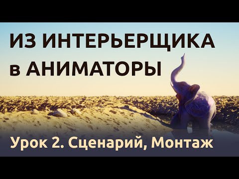 Видео: Мини курс по 3д анимации. Раскадровка, сториборд, сценарий