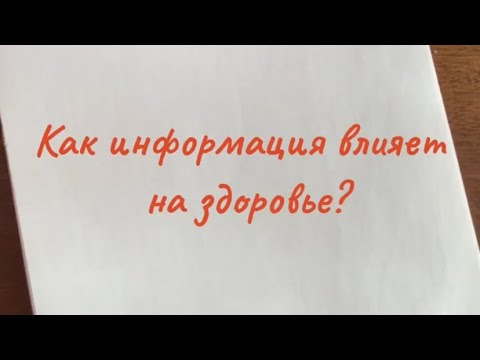 Видео: Как информация управляет вашим здоровьем? Где ключ к вашему здоровью?