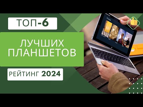 Видео: ТОП-6. Лучших планшетов📟Рейтинг 2024🏆Какой планшет выбрать на сегодняшний день?