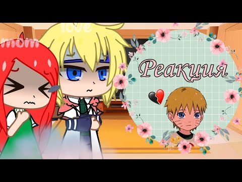 Видео: //🌠реакция родителей Наруто на Tik Tok🌻// (+ Цунаде, Джирайя) {1/3}
