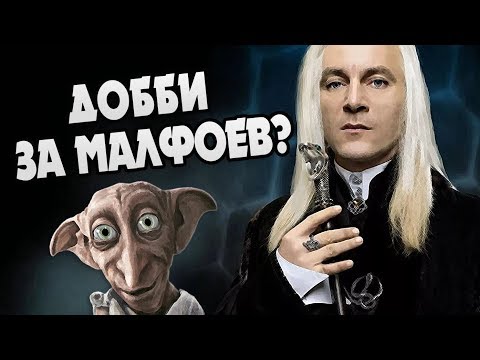 Видео: Добби Исполнял Приказ Люциуса? БОЛЬШАЯ ИГРА ДАМБЛДОРА #24