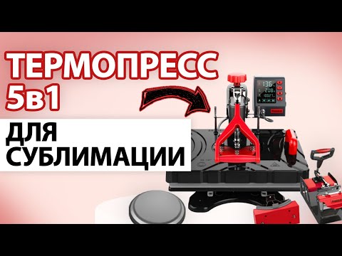 Видео: Универсальный термопресс DM-100 5в1 - пример переноса всеми насадками