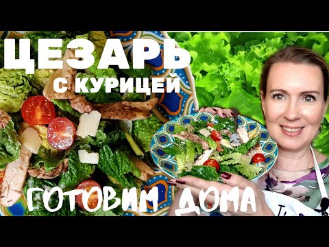 Видео: Больше не едим его в ресторане |САЛАТ ЦЕЗАРЬ | Готовим дома!