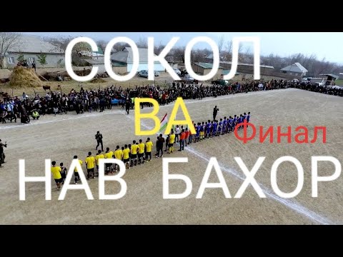 Видео: СОКОЛ  ВА  НАВ БАХОР  ФИНАЛ ТУЛИК УЙИН