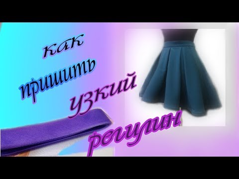 Видео: КАК ПРИШИТЬ УЗКИЙ РЕГИЛИН К НИЗУ ЮБКИ . делаем юбку  "пышной"