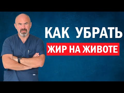 Видео: Как убрать жир на животе.  Как похудеть в талии