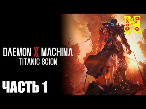 Видео: Daemon X Machina: Titanic Scion - Прохождение №1 На Русском