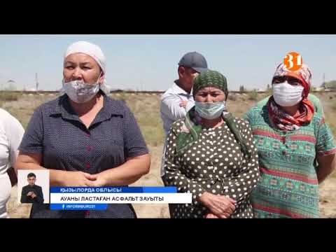 Видео: Қызылорда облысы Жаңақорған ауданында жүздеген отбасы бірнеше жылдан бері қара түтінге тұншығып отыр