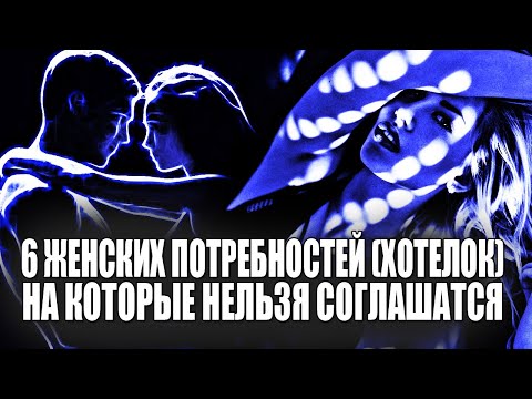Видео: НЕ СОГЛАШАЙСЯ НА ЭТИ 6 ЖЕНСКИХ ПОТРЕБНОСТЕЙ (ТЫ НЕ ДОЛЖЕН!), ЕСЛИ ХОЧЕШЬ ХОРОШЕГО ДЛЯ СЕБЯ БУДУЩЕГО